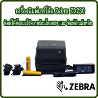 **รับประกัน 1ปี ศูนย์ Zebra** Zebra รุ่น ZD230 เครื่องพิมพ์ฉลาก เครื่องพิมพ์ใบปะหน้า เครื่องพิมพ์บาร์โค้ด เครื่องพิมพ์สติกเกอร์