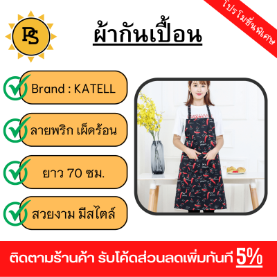 PS - KATELL ผ้ากันเปื้อนเต็มตัว XFX005 ลายพริก