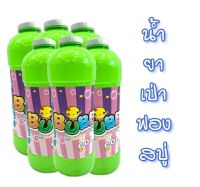 New!! น้ำยาทำฟองสบู่ 1000 ml x 6PCs น้ำยาเป่าฟองสบู่ Bubbles ใช้ได้ทั้งปืนยิงฟองและเครื่องเป่าฟอง