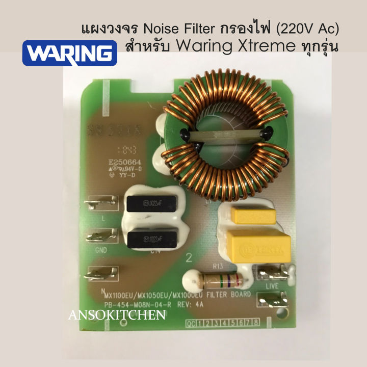 Waring Noise Filter (220v. Ac) แผงวงจรกรองไฟ สำหรับเครื่องปั่น Waring รุ่น Xtreme MX1100 , MX1050 , MX1000 (ทางร้านรับซ่อมเครื่องปั่น Waring)