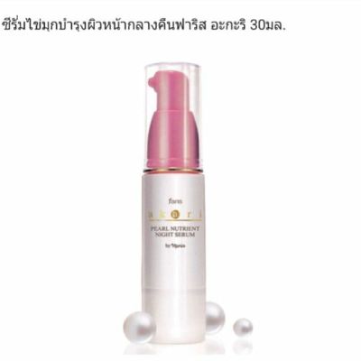 ฟาริส บาย นาริส ซีรั่มไข่มุกบำรุงผิวหน้า อะกะริ ขนาด 30 มล. Faris By Naris Akari Pearl