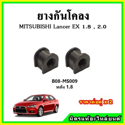 POP ยางกันโคลงหน้า หลัง MITSUBISHI Lancer EX มาตรฐาน OEM คุณภาพเทียบแท้ ราคาต่อคู่ ได้ 2 ตัว