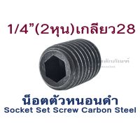 (J) น็อตตัวหนอนดำเกรดแข็ง 1/4 UNF เกลียว 28 (ราคาต่อแพ็ค แพ็คละ 5 ตัว) สกรูตัวหนอน Set Screw 2 หุนเกลียวละเอียด