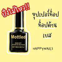 ปังไม่ไหว!! ซุปเปอร์ท็อป เบส ท็อปด้าน Mottled