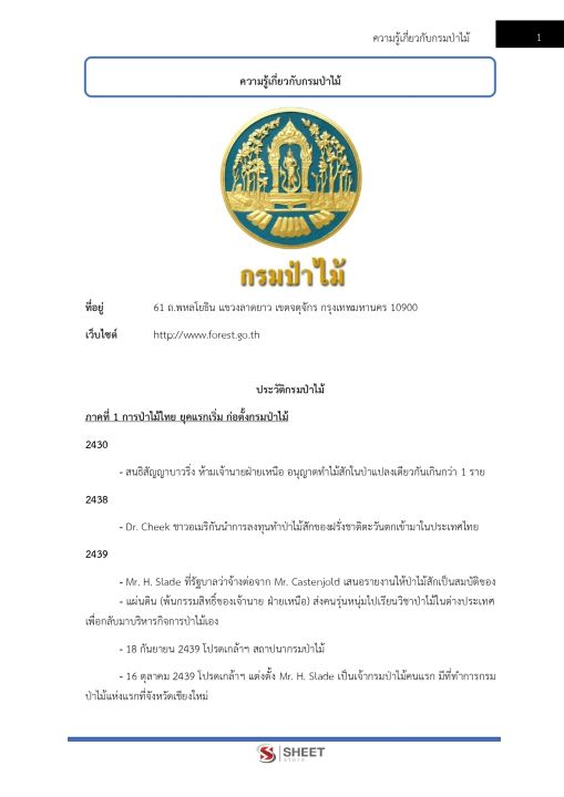 แนวข้อสอบ-นิติกรปฏิบัติการ-กรมป่าไม้-2566