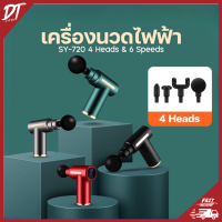 Dtshop ปืนนวดสำหรับนวดกล้ามเนื้อ Massage gun เครื่องนวดไฟฟ้า เครื่องนวด ปืนนวดกล้ามเนื้อ พร้อมหัวนวด 4 หัว