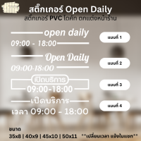 สติ๊กเกอร์ Open Daily สติ๊กเกอร์ เปิดบริการ สติ๊กเกอร์ เวลา เปิด ปิด สติ๊กเกอร์ PVC ไดคัท ตกแต่งหน้าร้าน มีหลายแบบ หลายขนาดให้เลือก