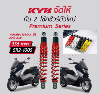 โช้คหลัง (KYB) N-MAX 155 ปี 2015-18 ความสูง 336 mm โช้คทรงเดิม KAYABA Nmax155 ตรงรุ่น เลือกสีได้