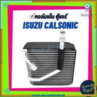 คอล์ยเย็น ตู้แอร์ ISUZU DRAGON EYE 98 - 01 ใส่แอร์ CALSONIC อีซูซุ ดราก้อนอาย เกรดอย่างดี คอยแอร์ คอล์ยแอร์ แผงคอล์ยเย็น สินค้ามีจำนวนจำกัด