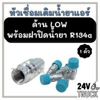 ( Promotion+++) คุ้มที่สุด หัวเชื่อมเติมน้ำยาแอร์ ด้าน LOW พร้อมฝาปิดน้ำยา R134a วาล์วศรเติมน้ำยาแอร์ รถยนต์ รถ ราคาดี วาล์ว รถยนต์ วาล์ว น้ำ รถ