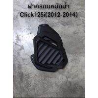 ฝาครอหม้อน้ำเดิม Click125i(2012-2014) พร้อมส่ง (D)