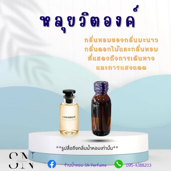 หัวเชื้อน้ำหอมแท้ไม่ผสมแอลกอฮอ-กลิ่นหลุยวิตองค์-ขนาด30มิล-ขวดละ99บาท