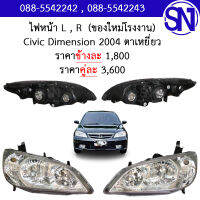 ไฟหน้า L , R Civic Dimension 2004 - 2005 ของใหม่ โรงงาน  ซีวิค ไดแมนชั่น ตาเหยี่ยว