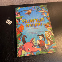 หนังสือ (มือสอง) หิมพานต์ผจญภัย ตอน นารีผลที่หายไป (ฉบับการ์ตูน) - ดารายา บัวทอง