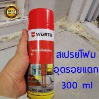 wurth โฟมสเปรย์ ช่วยอุดรอยรั่ว รอยแตกร้าว ป้องกันพื้นผิว ผนัง หลังคา หน้าต่าง รั่วซึม เป็นพียูโฟม โพลียูริเทนโฟม นำเข้าจากเยอรมัน ขนาด 300 มล.