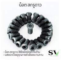 สกรูดาว Screw Torx (ราคาต่อชิ้น) สกรูดาวยึด เหล็กแข็ง 12.9 ใช้ยึดเม็ดมีดเข้ากับด้าม - Screw Torx cutting tools