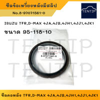 ซีลคอหลัง ซีลข้อเหวี่ยงหลัง มีสลิป ปลอกเหล็ก  ISUZU TFR, DMAX, D-MAX 4JA,4JB,4JH1,4JJ1,4JK1 (ขนาด 95-118-10) No.8-97071561-0