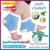 Essential oil gel sock ถุงเท้ารองช้ำ 1คู่ ถุงเท้าเจล ถุงเท้าเพื่อสุขภาพ ถุงเท้ากันส้นเท้าแตก แก้รองช้ำ ลดอาการบาดเจ็บ ระบายอากาศดี free size