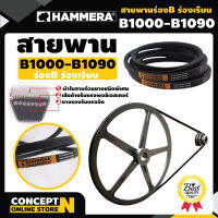 สายพาน HAMMERA แท้100% ร่อง B1000 B1010 B1020 B1030 B1040 B1050 B1060 B1070 B1080 B1090 สายพานการเกษตร สายพานอุตสาหกรรม รับประกัน 7 วัน สินค้ามาตรฐาน Concept N