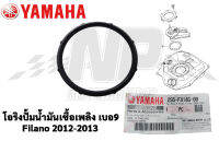 โอริงปั้มน้ำมันเซื้อเพลิง Filano 2012-2013 ของแท้ YAMAHA