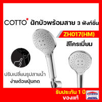 ฝักบัว ชุดฝักบัวพร้อมสาย ฝักบัวพร้อมสาย COTTO รุ่น ZH017(HM) 3 ฟังก์ชั่น รับประกัน1ปี ฝักบัวอาบน้ำ สีโครเมี่ยม