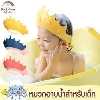 DODOLOVE หมวกอาบน้ำเด็ก หมวกสระผมเด็ก กันน้ำ กันแชมพูเข้าตา ปรับขนาดได้