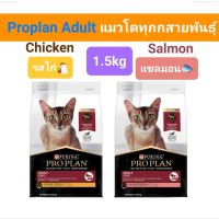 ค่าส่งถูก Pro Plan Adult 1.5kg Chicken / Salmon โปรแพลน อาหารแมวโต รสไก่ / รสแซลมอน ขนาด 1.5 กก