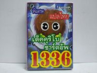 เด็คยูกิ แปลไทย 1336 เด็ค ยูกิ คุริโบ ชาร์ตอัพ