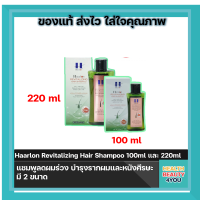 Haarlon Revitalizing Hair Shampoo 100ml และ 220 ml แชมพูลดผมร่วง​ บำรุงรากผมและหนังศีรษะ