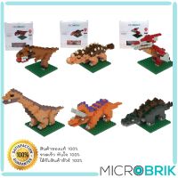 MICROBRIK รุ่น Dinosaur ลิขสิทธิ์แท้ ตัวต่อจิ๋ว นาโนบล็อก ชุดไดโนเสาร์ เลโก้จิ๋ว เลือกแบบได้ น่าสะสม