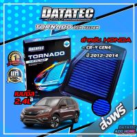 กรองอากาศ DATATEC TORNADOรุ่น HONDA CRV G4 2.4L ปี2012-2014 กรองอากาศ crv กรองอากาศผ้า กรองอากาศแต่ง กรองดาต้าเทค กรองdatatec กรองซิ่ง กรองแต่ง