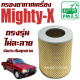 กรองอากาศ Toyota Mighty-X (ไมตี้ เอ๊กซ์) / ไมตี้เอ็กซ์ MightyX ไมตี้เอ็ก ไมตี้เอ๊ก