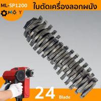 MOLY TOOLS ใบตัดเครื่องลอกผนังเก่า ML-SP1200 24ใบ ราคา1,900 บาท