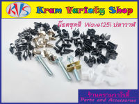 ชุดสีเวฟ125i ปลาวาฬ น๊อตชุดสีwave125i ปลาวาฬ ครบชุดทั้งคัน พร้อมส่ง