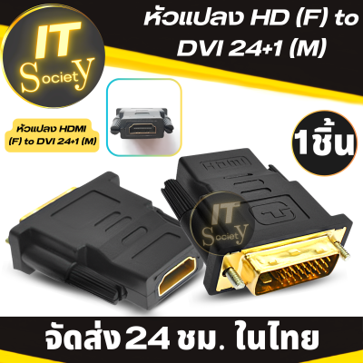 Adapter ตัวแปลงสัญญาณจอ หัวแปลงสัญญาณจอ DVI HD (F) to DVI 24+1 (M) อะแดปเตอร์ เฮชดี DVI 24 + 1 HD Converter Male to Female 1080P HDTV ตัวแปลงสาย HD (F) เป็น DVI (M) 24+1 ที่แปลงสัญญาณ