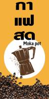 ป้ายไวนิลกาแฟสด Moka Pot BG186 ขนาด 80x40 cm. แนวตั้ง พิมพ์ 1 ด้าน เจาะรูตาไก่ 4 มุม พิมพ์อิงเจ็ท ทนแดดทนฝน เลือกขนาดได้ที่ตัวเลือกสินค้า