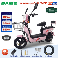 Saige รถไฟฟ้า ผู้ใหญ่ จักรยานไฟฟ้า electric bike จักรยาน สกูตเตอร์ไฟฟ้า รถ มอเตอร์ไซค์ พร้อมแบตCHILWEE ไฟหน้า-หลัง ไฟเลี้ยว จอดิจิตอล แจกฟรีของขวัญ