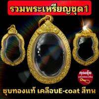 (พระเหรียญชุด1)กรอบพระชุบทองแท้เต็มไมครอน เคลือบ e-coat สีทน งานสวย ไม่ลอกไม่ดำ ?มีพิมพ์เยอะสอบถามได้จ้า