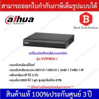 โปรโมชั่น Dahua เครื่องบันทึกกล้องวงจรปิดระบบ Ai รุ่น DH-XVR1B16-I (AI) รองรับระบบ HDTVI / HDCVI / AHD / CVBS / IP ราคาถูก ขายดี แนะนำ Home-mall  ตรงปก