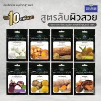 SUPAPORN สุภาภรณ์ ผงขัดหน้า สมุนไพรสุภาภรณ์ ผงดินสอพอง/ขมิ้น/มะขาม/ทานาคา/มะหาด/เปลือกมังคุด/ไพล/ว่านนางคำ จากธรรมชาติ