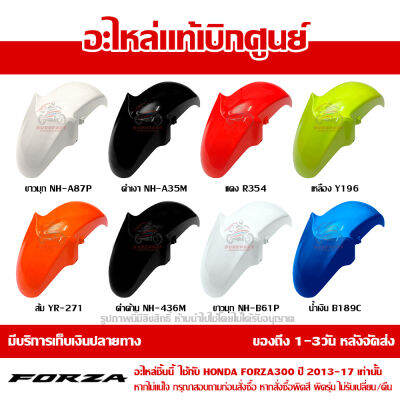 บังโคลนหน้า FORZA ตัวเก่า ปี 2013 - 2017 ชุดสี ของแท้ศูนย์ รหัส 61100-K04-9300 / 61100-K04-930  ส่งฟรี เก็บปลายทาง