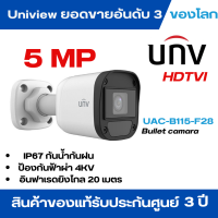 Uniview กล้องวงจรปิด รุ่น UAC-B115-F28 เลนส์ 2.8 ความละเอียด 5 ล้านพิกเซล !! กล้องวงจรปิด 1 ตัว+น๊อตยึดติดตัวกล้อง+คู่มือ(ไม่ได้แถมอะเดปเตอร์)