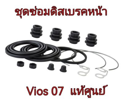 ส่งฟรี  ชุดซ่อมดิสเบรคหน้า Toyota Vios NCP93 ปี 2007-2012  (04478-0D130)  แท้เบิกศูนย์