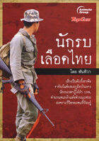 หนังสือ - นักรบเลือดไทย