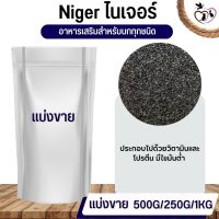 Nyger ไนเจอร์ อาหารนก กระต่าย หนู กระต่าย กระรอก ชูก้า และสัตว์ฟันแทะ (แบ่งขาย 500G / 1KG)