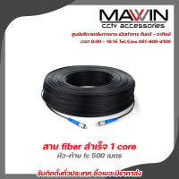 Mawin สาย fiber สำเร็จ 1 core หัว-ท้าย fc 500 เมตร รับสมัครดีลเลอร์ทั่วประเทศ