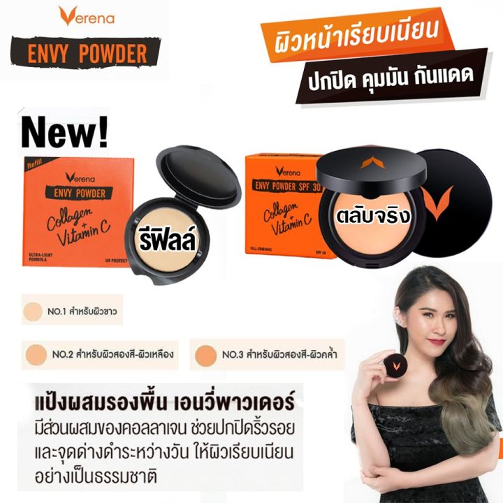 เครื่องสำอาง-แป้งตลับ-แป้งพัฟ-verena-envy-powder-10-g-เวอรีน่า-เอนวี-แป้งพัฟ-ผสมรองพื้น-ตลับใหญ่-หรือ-ตลับเล็ก-มี-3-เบอร์ให้เลือก