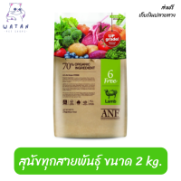 ?ส่งฟรีANF Organic 6 Free Lamb อาหารสุนัขสูตรเนื้อแกะ,ปลาแซลมอน,ไก่ สำหรับสุนัขทุกสายพันธุ์ ขนาด 2 kg. เก็บเงินปลายทาง ?