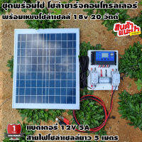 ชุดโซล่าชาร์จคอนโทรลเลอร์ พร้อมแผงโซล่าเซลล์ 18v 20w Solar charge controller 12V/24V PWM 30A USB 5V 2.5A 2ช่อง จอLCD สายคีบแบต 2 เมตร สายโซล่าเซลล์ 5