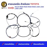 สายเบรคมือ สำหรับ รถกระบะ TOYOTA รวมรุ่น HILUX RN20 RN25 RN30 RN35 LN40 LN45 LN50 LN56